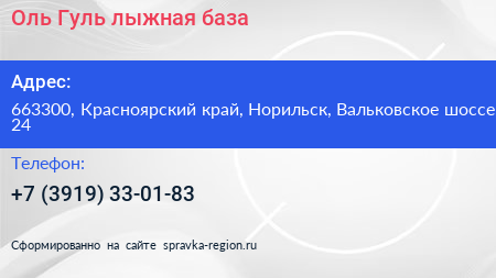 Оль Гуль лыжная база - визитка