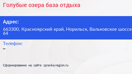Голубые озера база отдыха - визитка