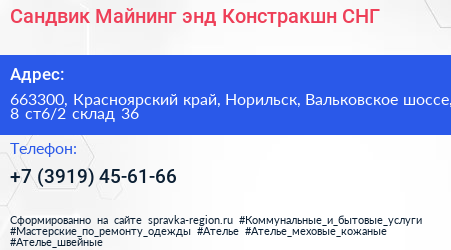 Сандвик Майнинг энд Констракшн СНГ - визитка