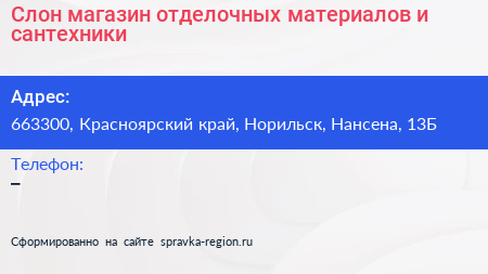 Слон магазин отделочных материалов и сантехники - визитка