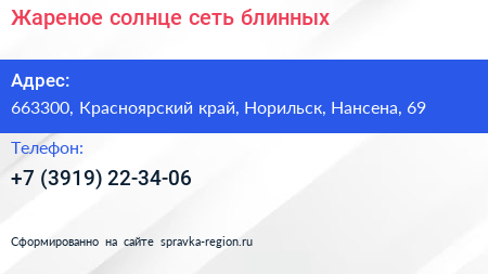 Жареное солнце сеть блинных - визитка