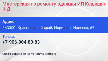 Мастерская по ремонту одежды ИП Кешишян К Д  - визитка