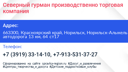 Северный гурман производственно торговая компания - визитка