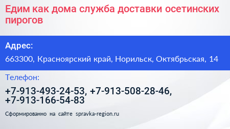 Едим как дома служба доставки осетинских пирогов - визитка