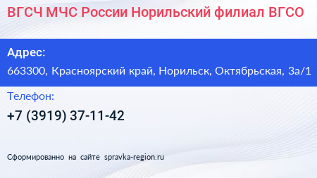 ВГСЧ МЧС России Норильский филиал ВГСО - визитка