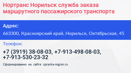 Нортранс Норильск служба заказа маршрутного пассажирского транспорта - визитка