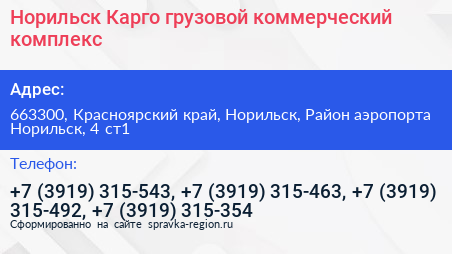Норильск Карго грузовой коммерческий комплекс - визитка
