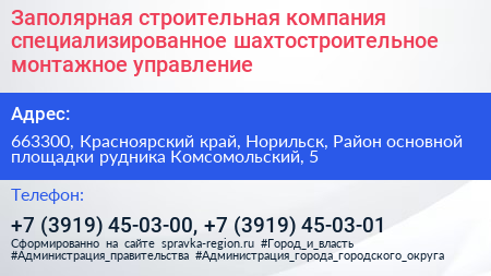 Заполярная строительная компания специализированное шахтостроительное монтажное управление - визитка