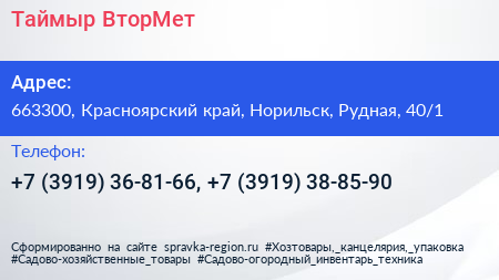 Таймыр ВторМет - визитка