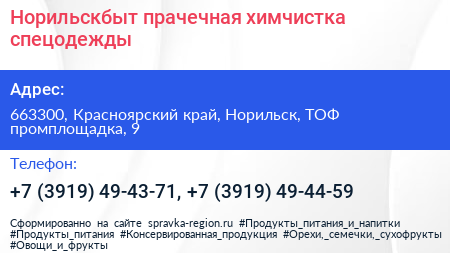 Норильскбыт прачечная химчистка спецодежды - визитка