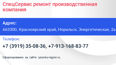 СпецСервис ремонт производственная компания - визитка