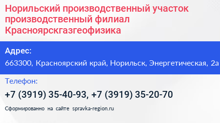 Норильский производственный участок производственный филиал Красноярскгазгеофизика - визитка