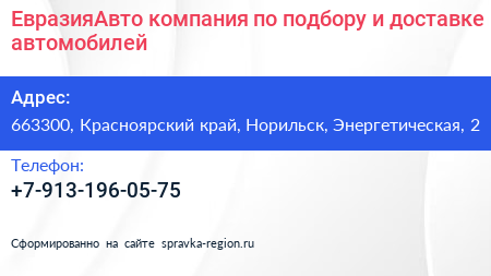 ЕвразияАвто компания по подбору и доставке автомобилей - визитка
