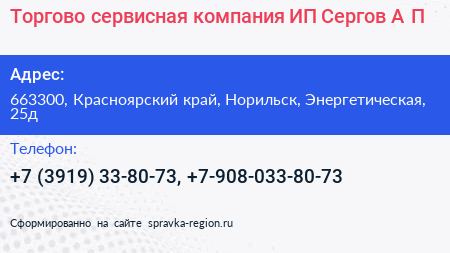 Торгово сервисная компания ИП Сергов А П  - визитка