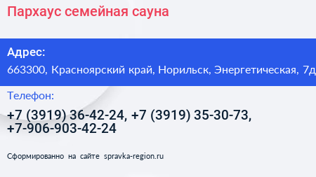 Пархаус семейная сауна - визитка