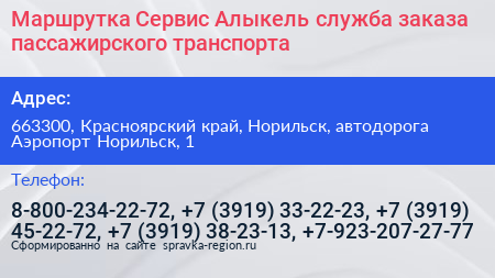 Маршрутка Сервис Алыкель служба заказа пассажирского транспорта - визитка