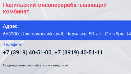 Норильский мясоперерабатывающий комбинат - визитка