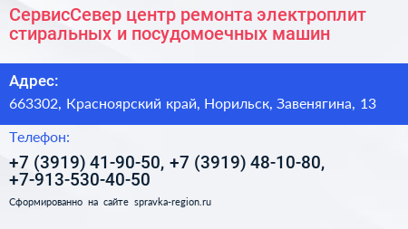 СервисСевер центр ремонта электроплит стиральных и посудомоечных машин - визитка