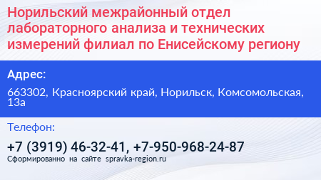 Норильский межрайонный отдел лабораторного анализа и технических измерений филиал по Енисейскому региону - визитка
