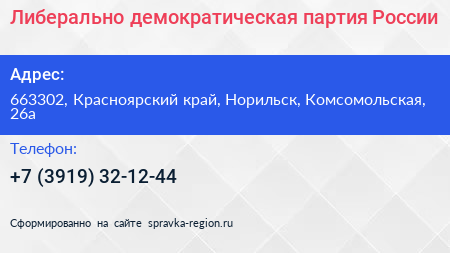 Либерально демократическая партия России - визитка
