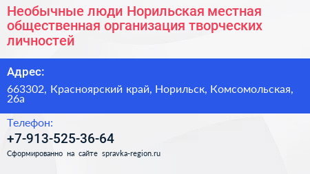 Необычные люди Норильская местная общественная организация творческих личностей - визитка