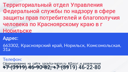 Территориальный отдел Управления Федеральной службы по надзору в сфере защиты прав потребителей и благополучия человека по Красноярскому краю в г Норильске - визитка