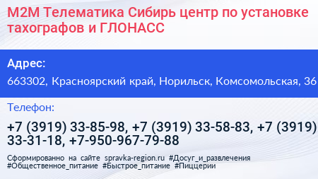 М2М Телематика Сибирь центр по установке тахографов и ГЛОНАСС - визитка
