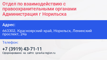 Отдел по взаимодействию с правоохранительными органами Администрация г Норильска - визитка