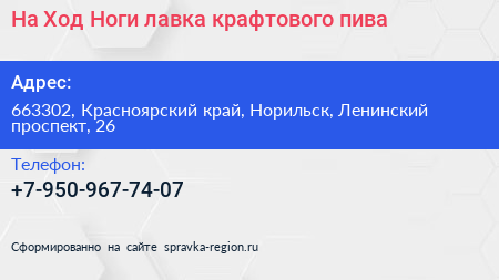 На Ход Ноги лавка крафтового пива - визитка