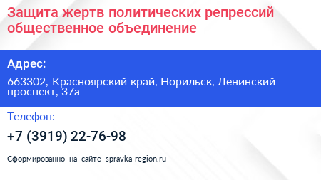 Защита жертв политических репрессий общественное объединение - визитка
