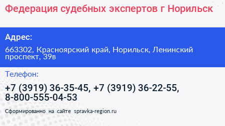 Федерация судебных экспертов г Норильск - визитка