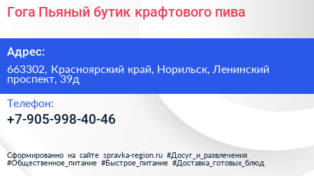 Гога Пьяный бутик крафтового пива - визитка