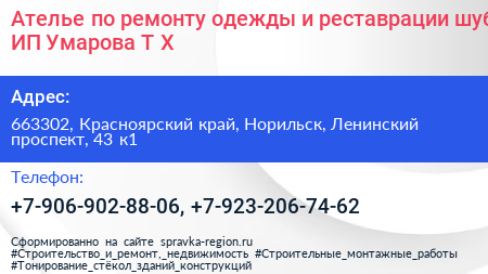 Ателье по ремонту одежды и реставрации шуб ИП Умарова Т Х  - визитка