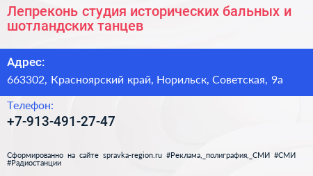 Лепреконь студия исторических бальных и шотландских танцев - визитка