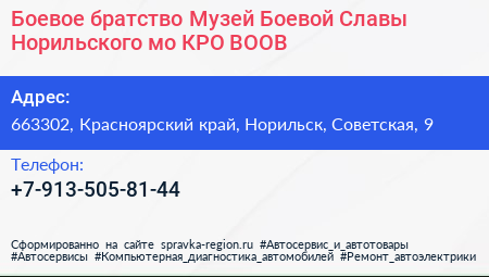 Боевое братство Музей Боевой Славы Норильского мо КРО ВООВ - визитка