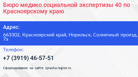 Бюро медико социальной экспертизы 40 по Красноярскому краю - визитка