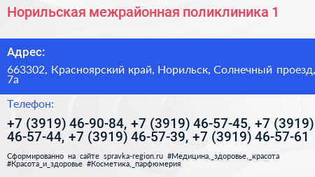 Норильская межрайонная поликлиника 1 - визитка