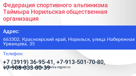 Федерация спортивного альпинизма Таймыра Норильская общественная организация - визитка