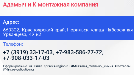 Адамыч и К монтажная компания - визитка