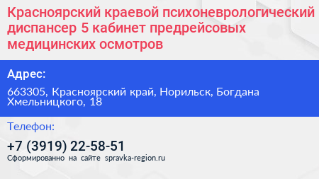 Красноярский краевой психоневрологический диспансер 5 кабинет предрейсовых медицинских осмотров - визитка