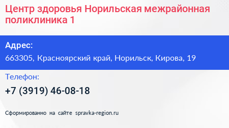 Центр здоровья Норильская межрайонная поликлиника 1 - визитка