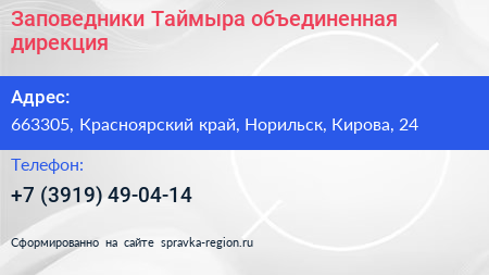 Заповедники Таймыра объединенная дирекция - визитка