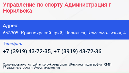 Управление по спорту Администрация г Норильска - визитка