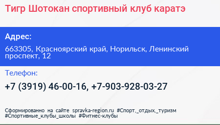 Тигр Шотокан спортивный клуб каратэ - визитка