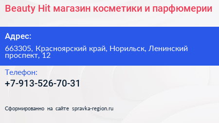 Beauty Hit магазин косметики и парфюмерии - визитка