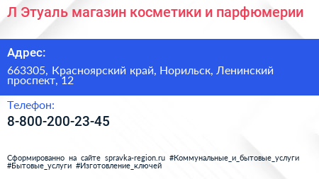 Л Этуаль магазин косметики и парфюмерии - визитка