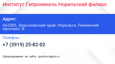Институт Гипроникель Норильский филиал - визитка