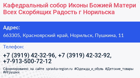 Кафедральный собор Иконы Божией Матери Всех Скорбящих Радость г Норильска - визитка
