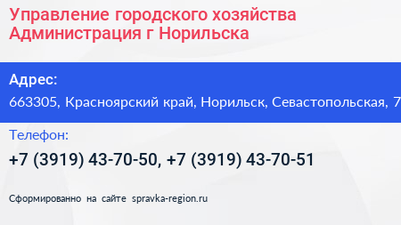 Управление городского хозяйства Администрация г Норильска - визитка