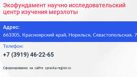 Экофундамент научно исследовательский центр изучения мерзлоты - визитка